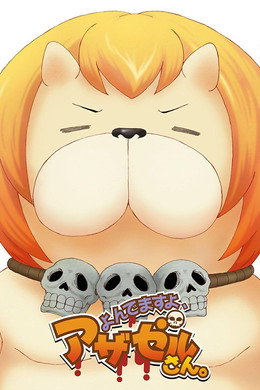 よんでますよ、アザゼルさん。