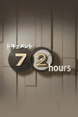 ドキュメント72時間