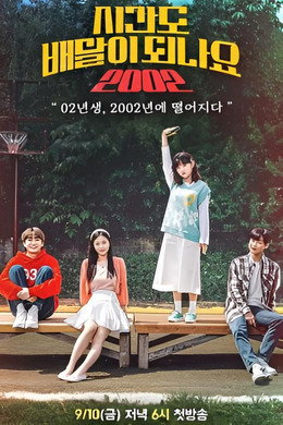 시간도 배달이 되나요