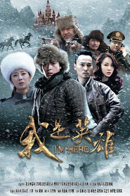 我是英雄