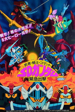 機動戦士SDガンダム