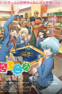 放課後さいころ倶楽部