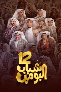 شباب البومب