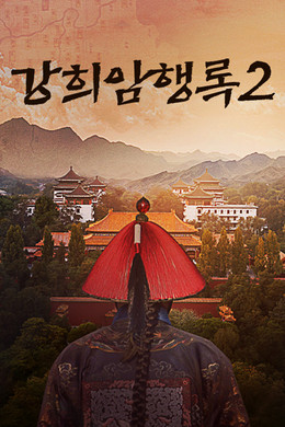 강희암행록