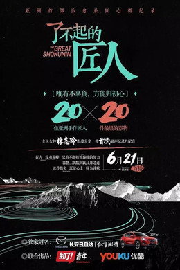 了不起的匠人