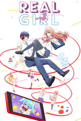 ３Ｄ彼女　リアルガール