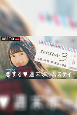 恋する週末ホームステイ