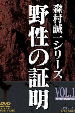 野性の証明