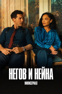 Негов и Нейна
