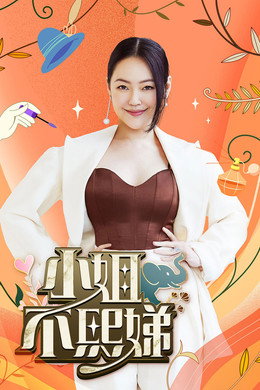 小姐不熙娣