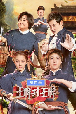 王牌对王牌