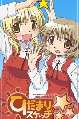 ひだまりスケッチ
