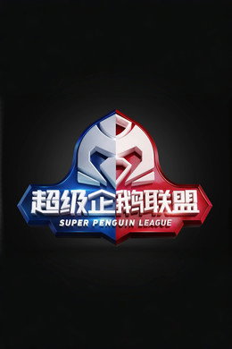 2020超级企鹅联盟