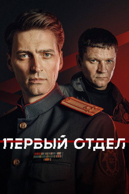 Первый отдел