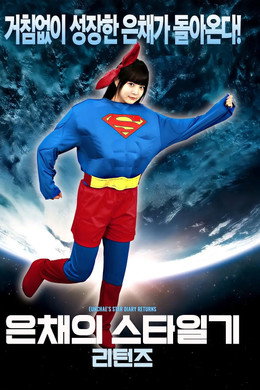 은채의 스타일기