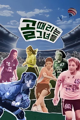골 때리는 그녀들