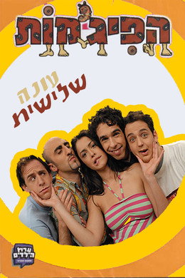 הפיג'מות