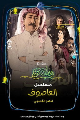 العاصوف