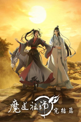 魔道祖师