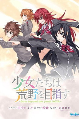 少女たちは荒野を目指す