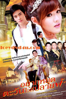 อยากหยุดตะวันไว้ที่ปลายฟ้า