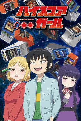 ハイスコアガール