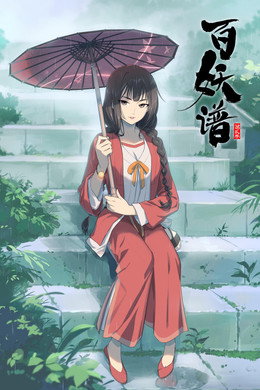 百妖谱