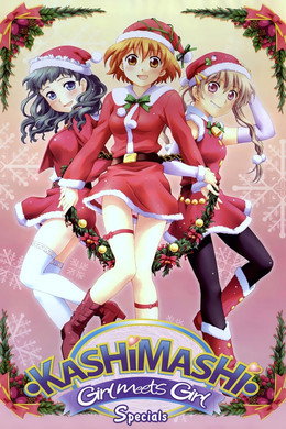 かしまし ~ガール・ミーツ・ガール~