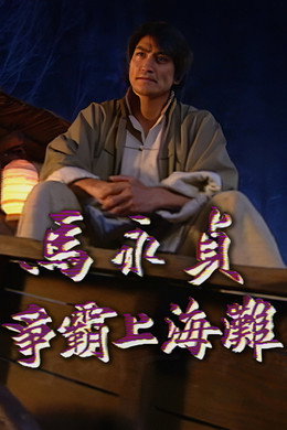 马永贞