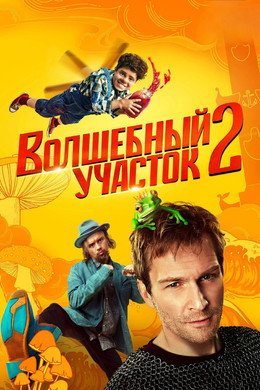 Волшебный участок