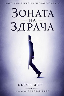 Зоната на здрача