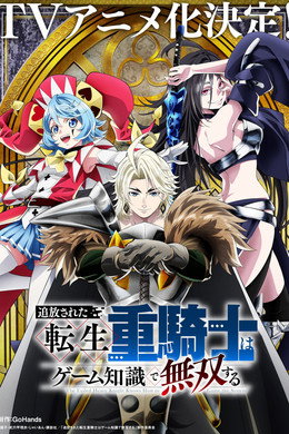 追放された転生重騎士はゲーム知識で無双する