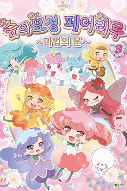 リルリルフェアリル