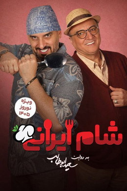 شام ایرانی 3