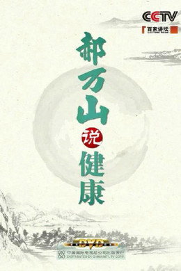 百家讲坛：专题集