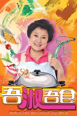 吾淑吾食