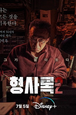 형사록