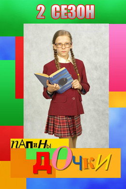Папины дочки
