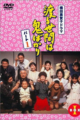 渡る世間は鬼ばかり