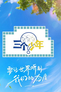 三个少年