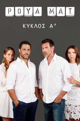 Ρουά ματ