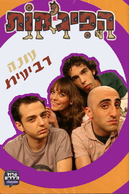 הפיג'מות