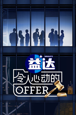 令人心动的offer