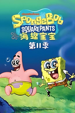 海绵宝宝国语版