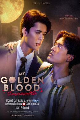 เลือดนายลมหายใจฉัน