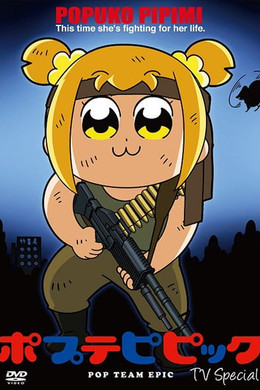 ポプテピピック