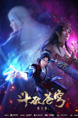 斗破苍穹