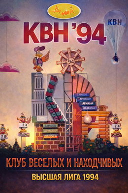 Высшая лига КВН