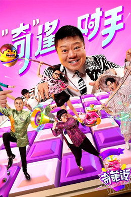 奇葩说