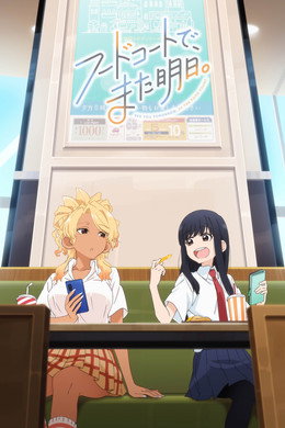 フードコートで、また明日。